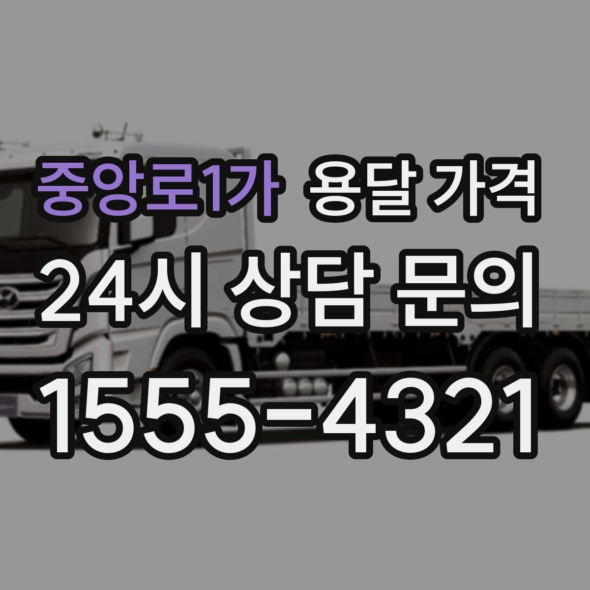 중앙로1가 용달 가격 지금 선택할 때 꼭 알아야 할 내용