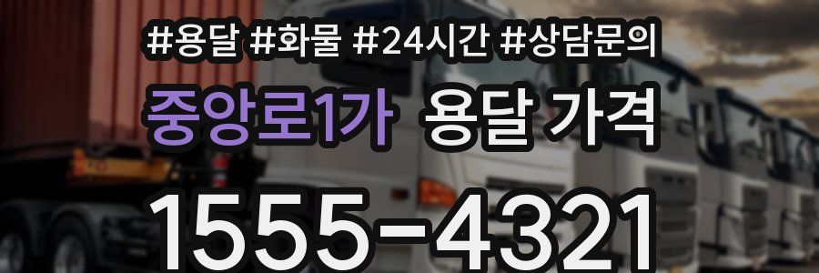 중앙로1가 용달 가격