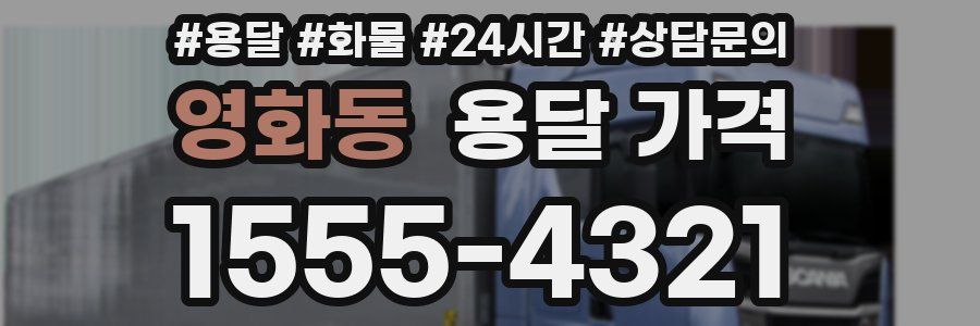 영화동 용달 가격