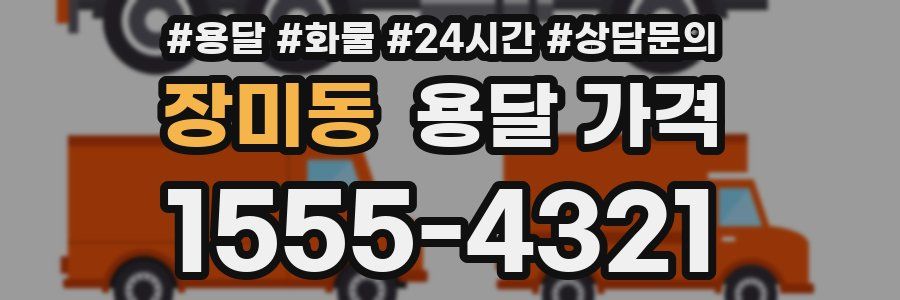 장미동 용달 가격