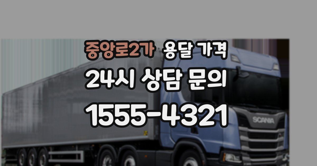 중앙로2가 용달 가격