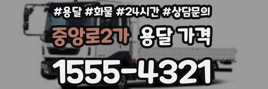 중앙로2가 용달 가격