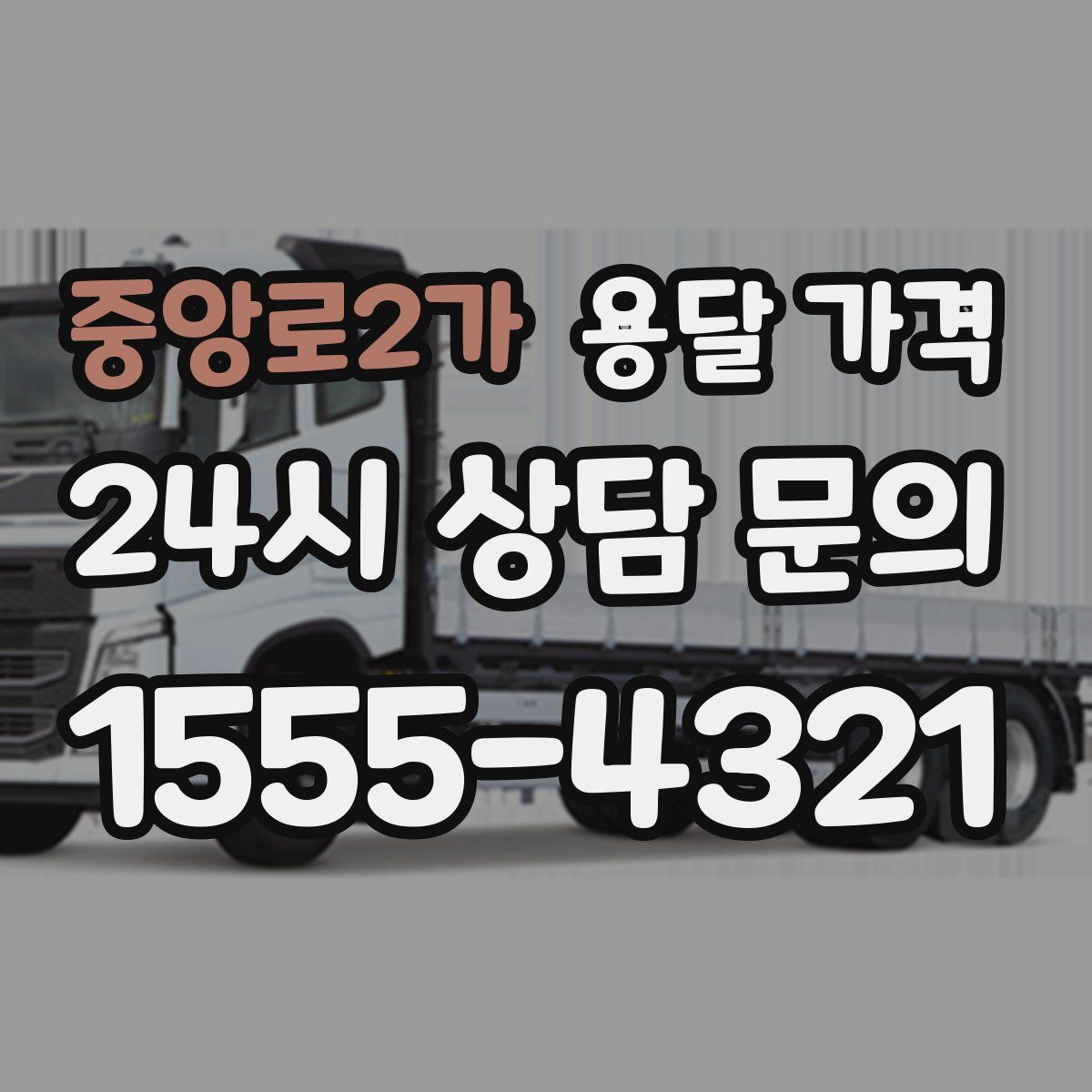 중앙로2가 용달 가격