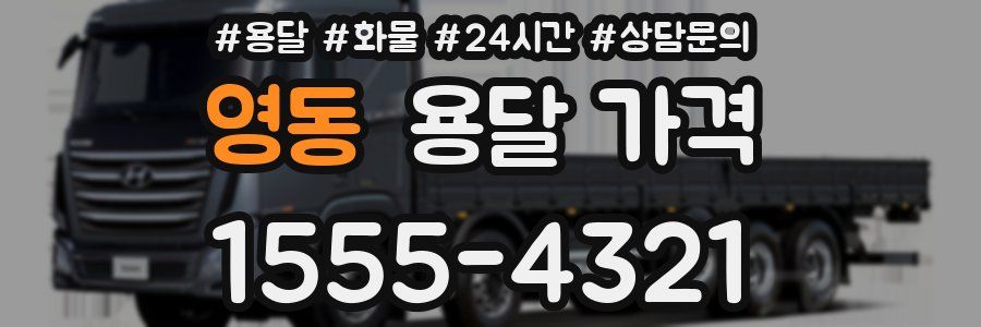 영동 용달 가격