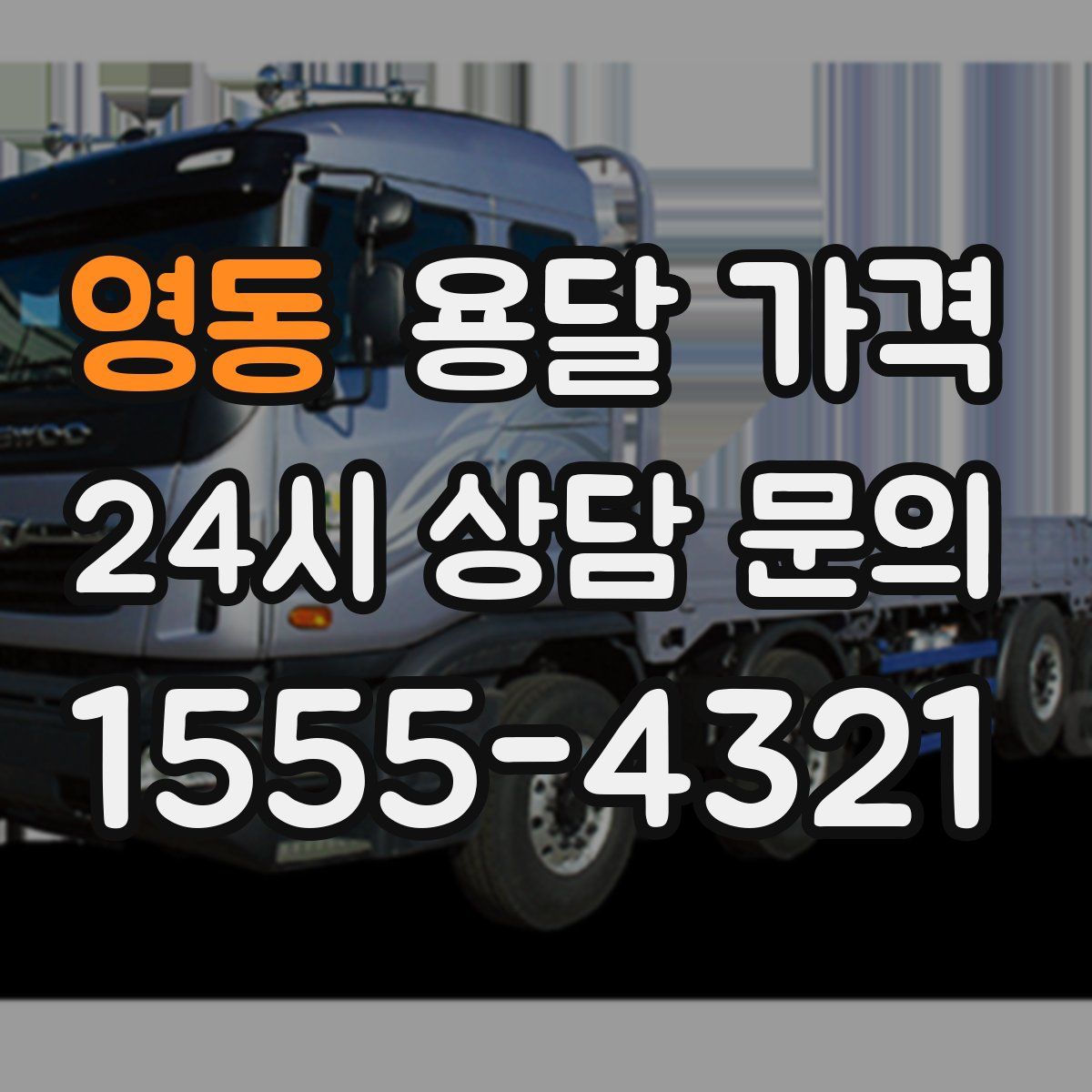 영동 용달 가격