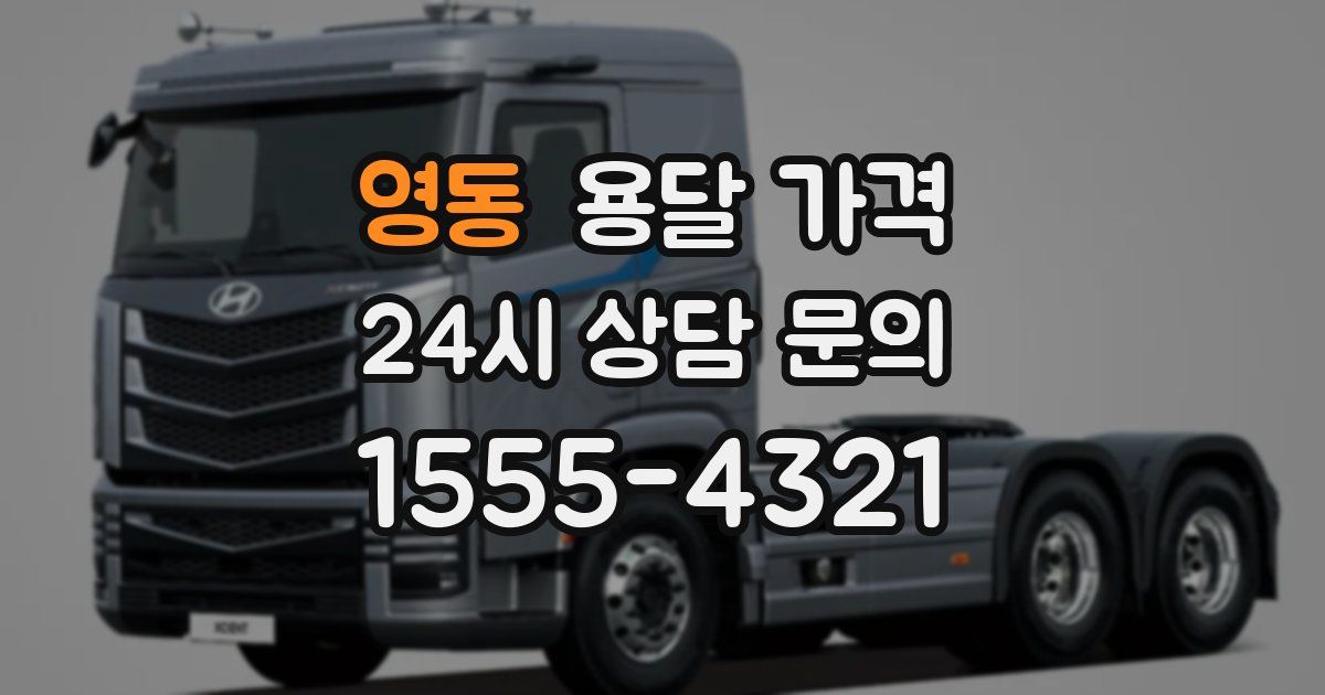 영동 용달 가격