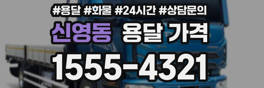 신영동 용달 가격