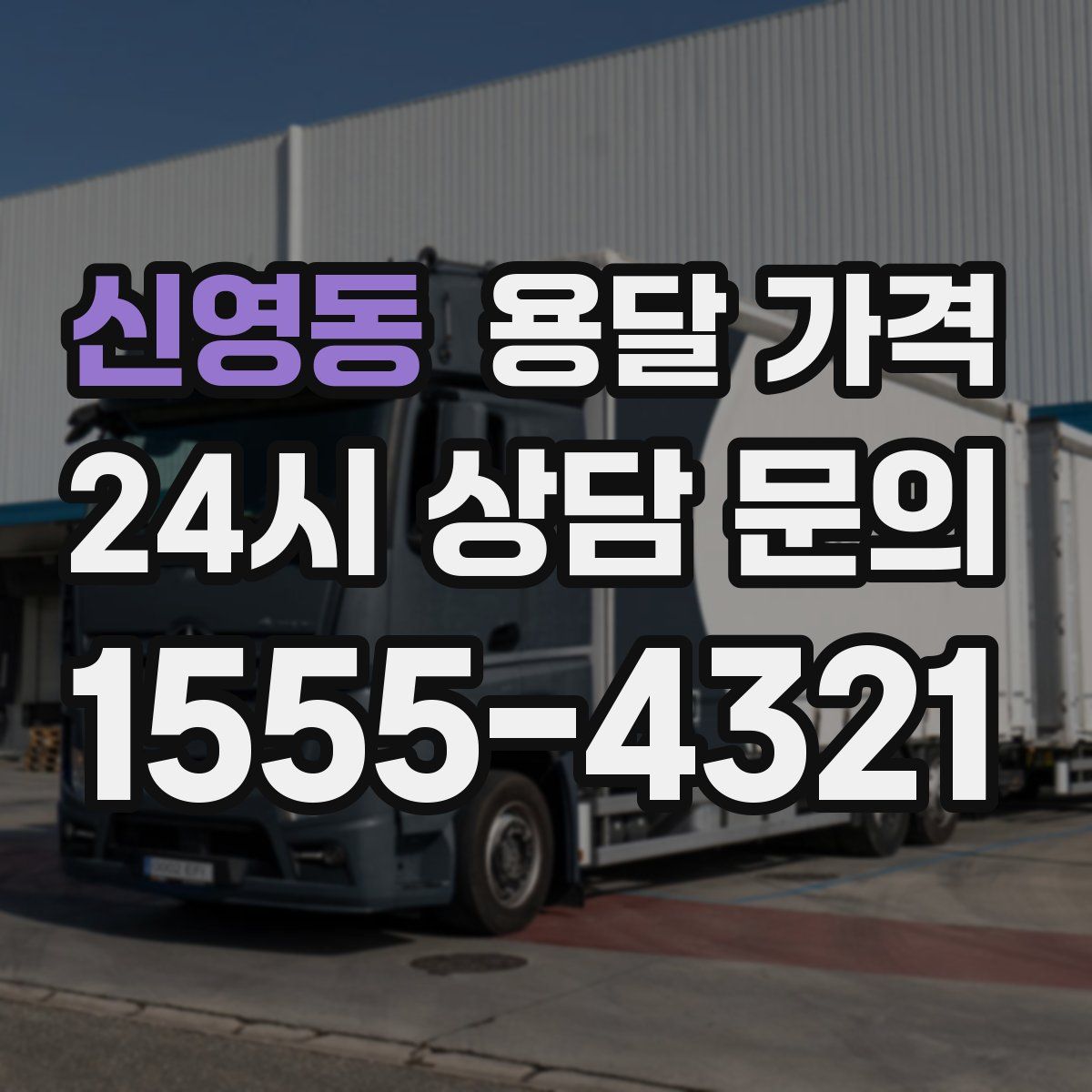 신영동 용달 가격