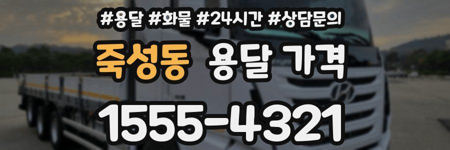 죽성동 용달 가격