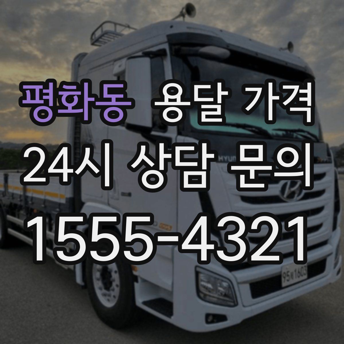 평화동 용달 가격