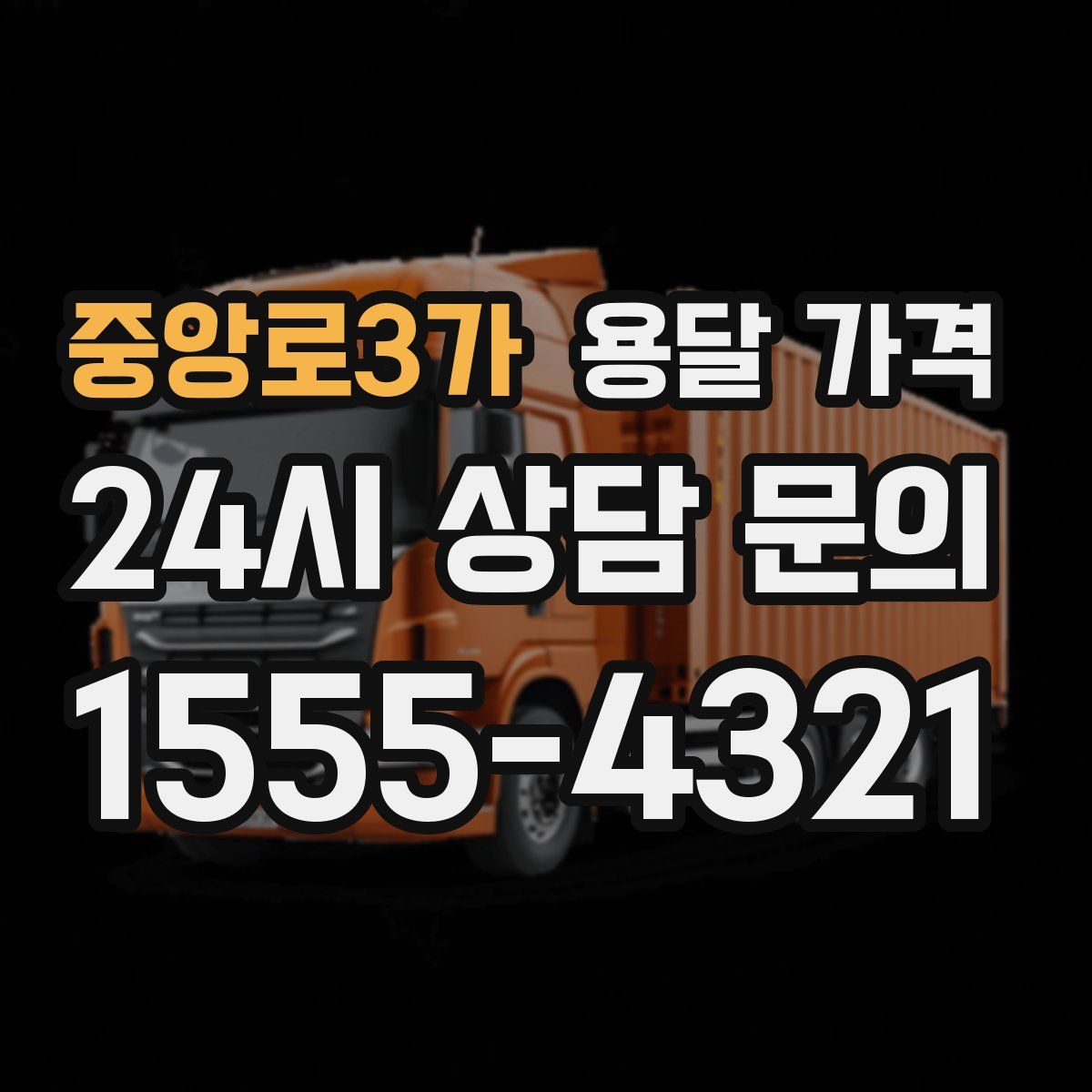 중앙로3가 용달 가격