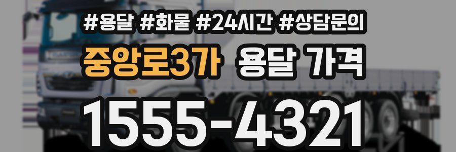 중앙로3가 용달 가격