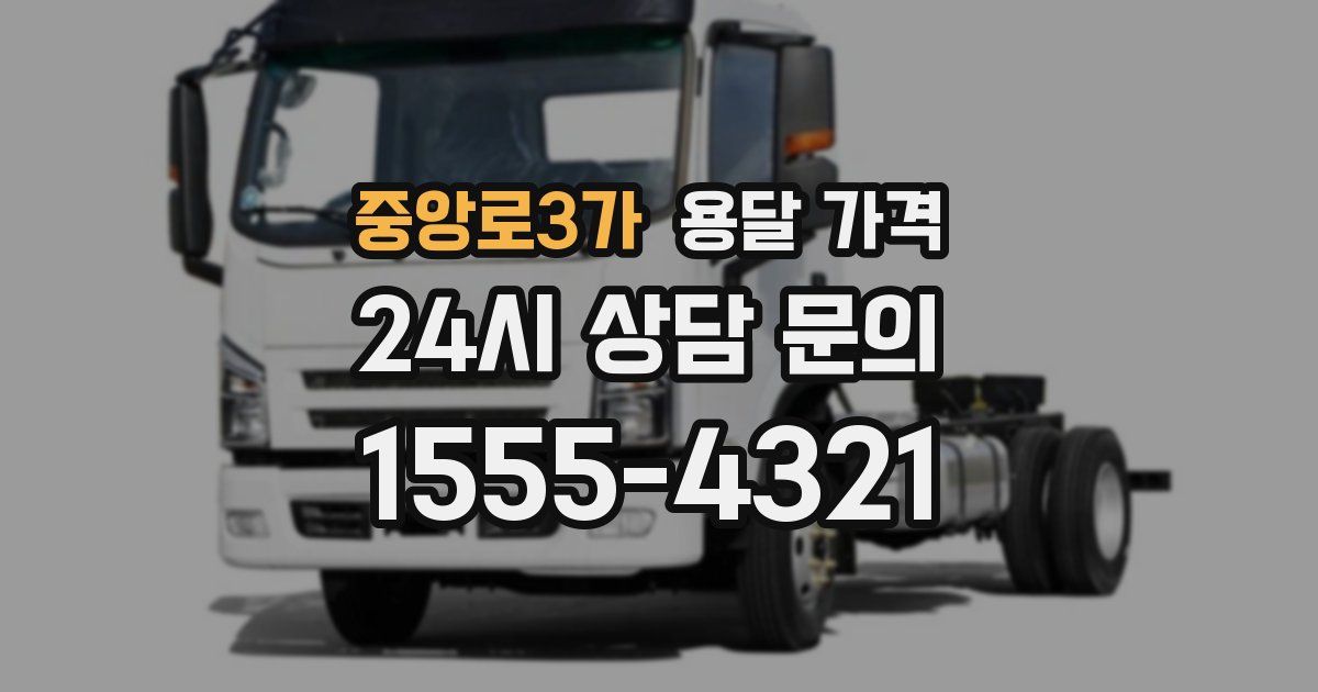 중앙로3가 용달 가격