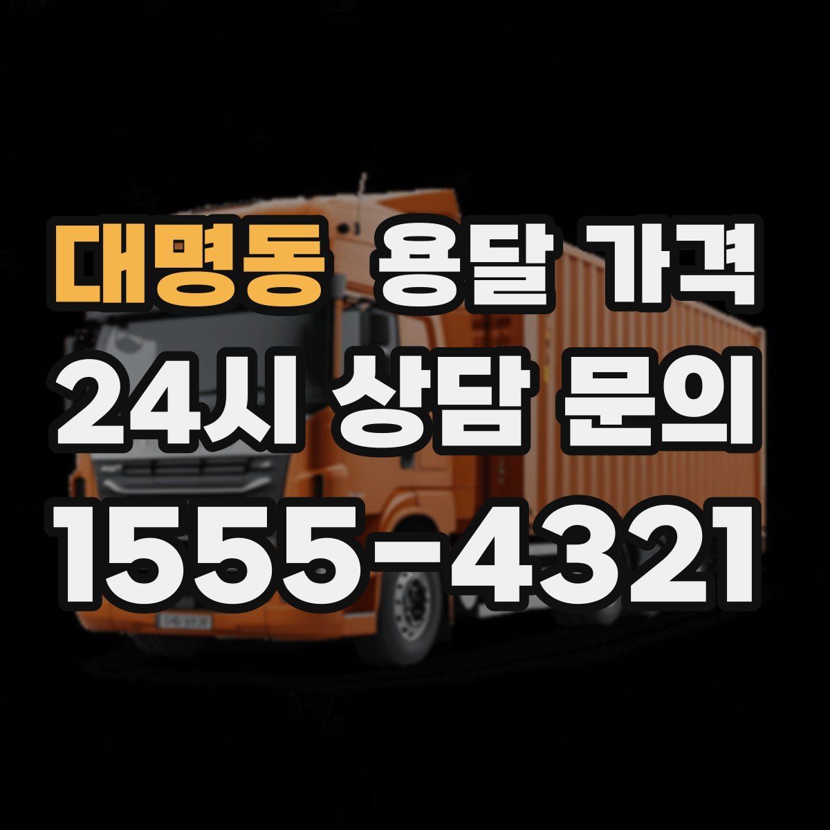 대명동 용달 가격