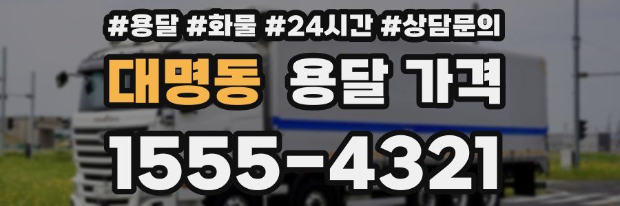 대명동 용달 가격