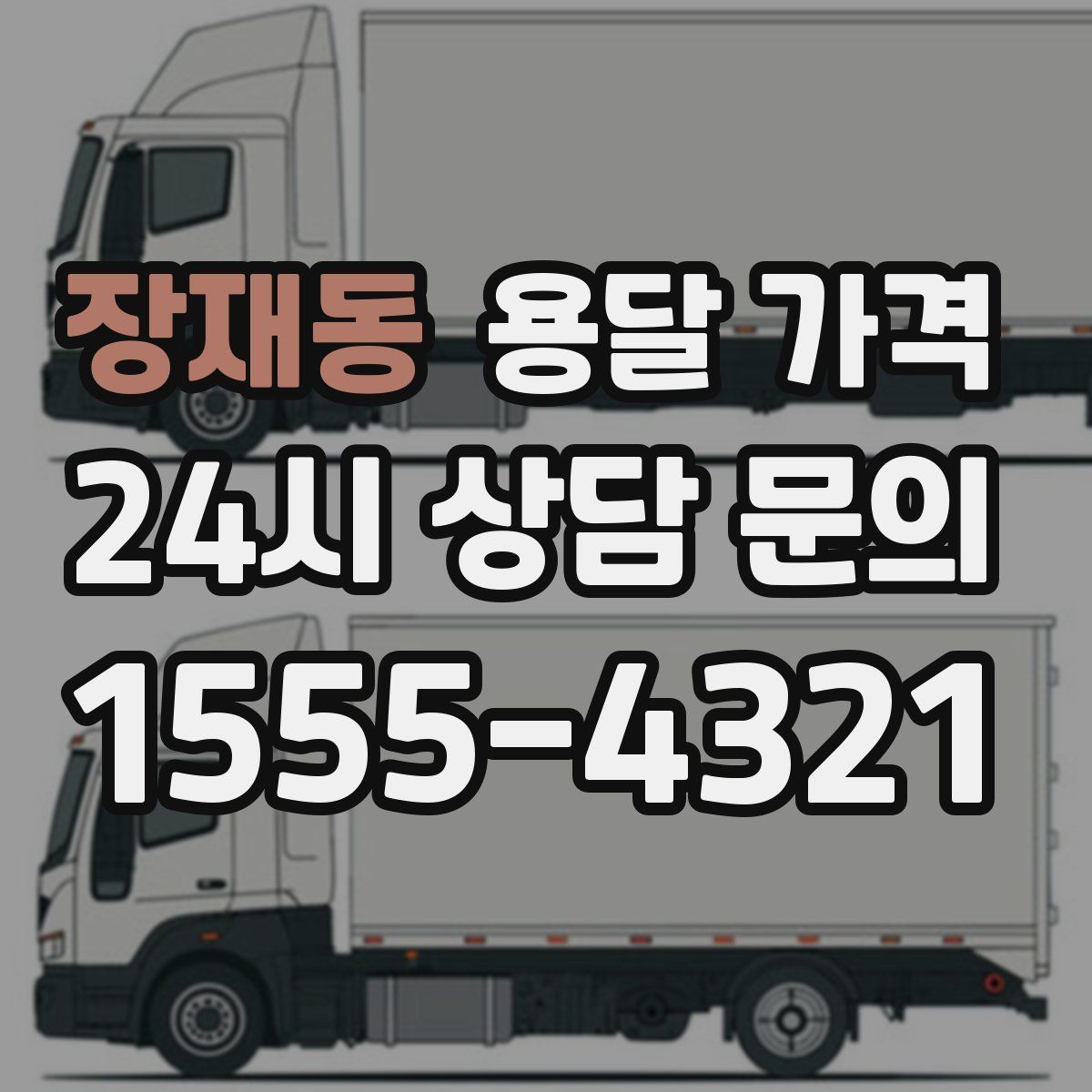 장재동 용달 가격