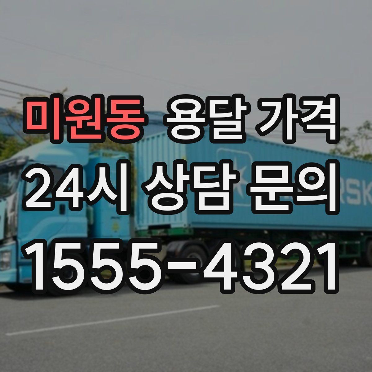 미원동 용달 가격 반포장과 일반 용달 차이