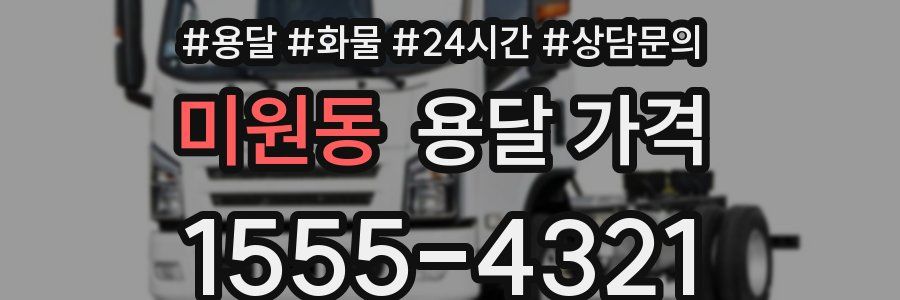 미원동 용달 가격