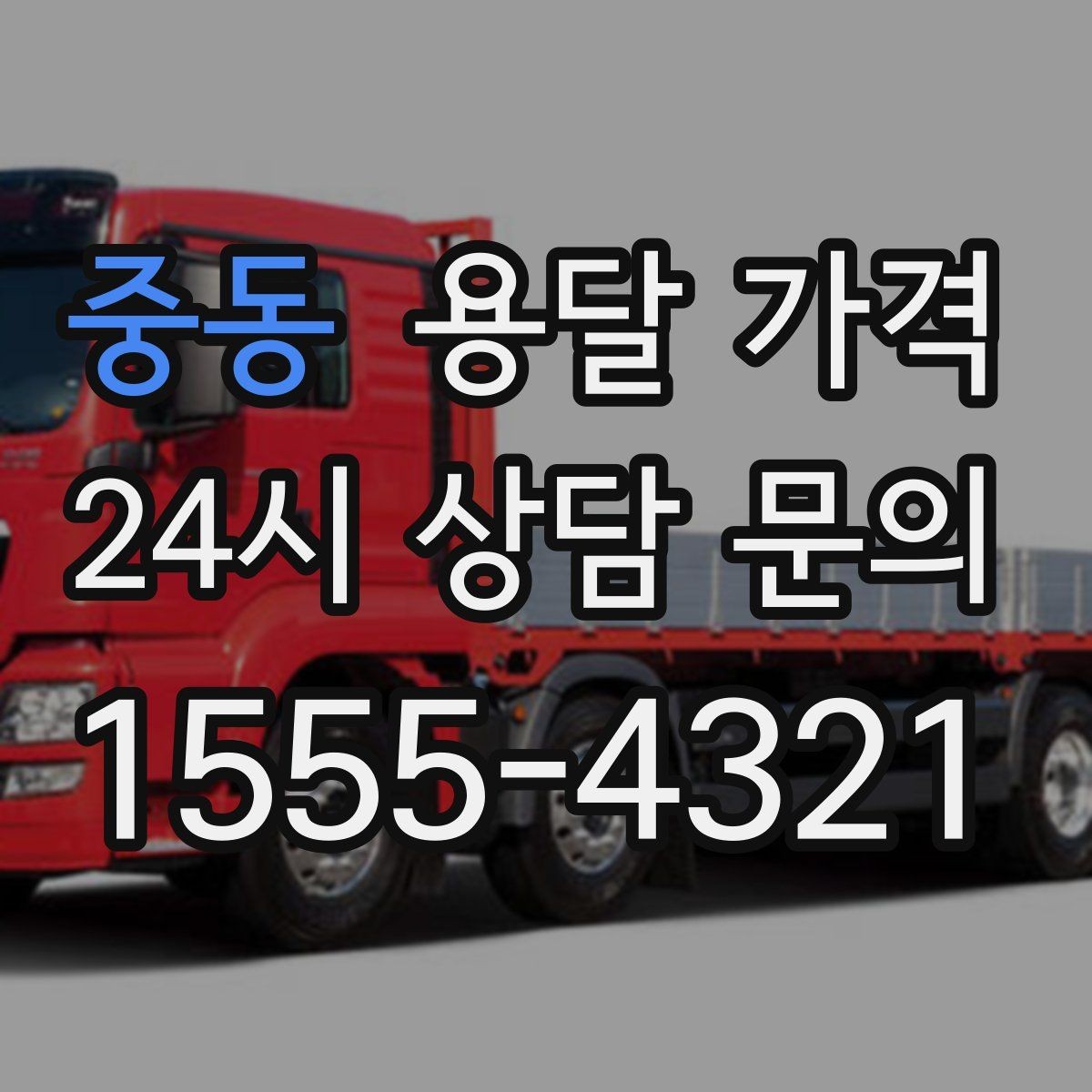 중동 용달 가격 냉장고 운반 시 주의할 점