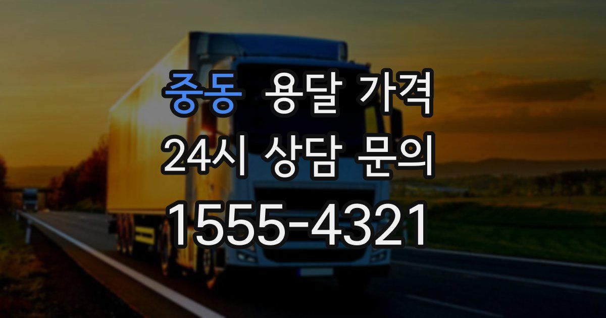 중동 용달 가격