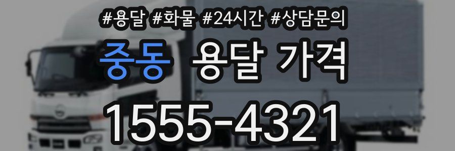 중동 용달 가격