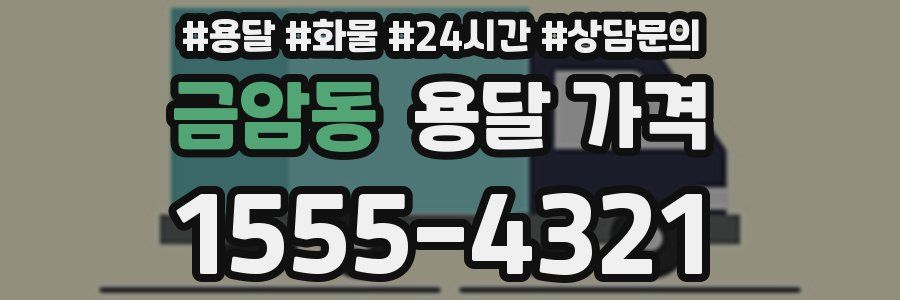 금암동 용달 가격