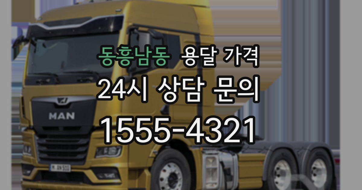 동흥남동 용달 가격