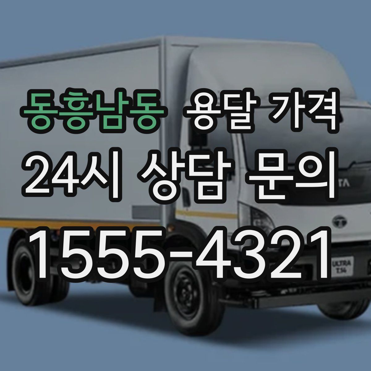 동흥남동 용달 가격