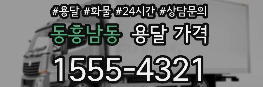 동흥남동 용달 가격