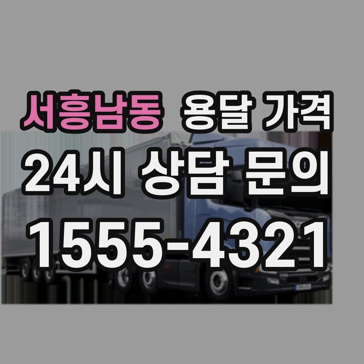 서흥남동 용달 가격 현실적인 예산 설정 방법