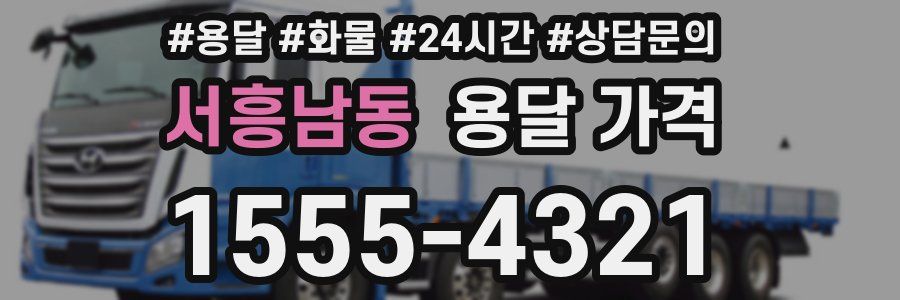 서흥남동 용달 가격