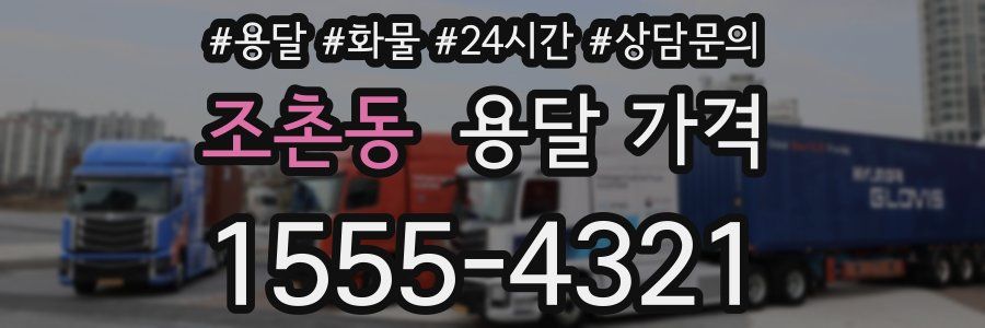 조촌동 용달 가격