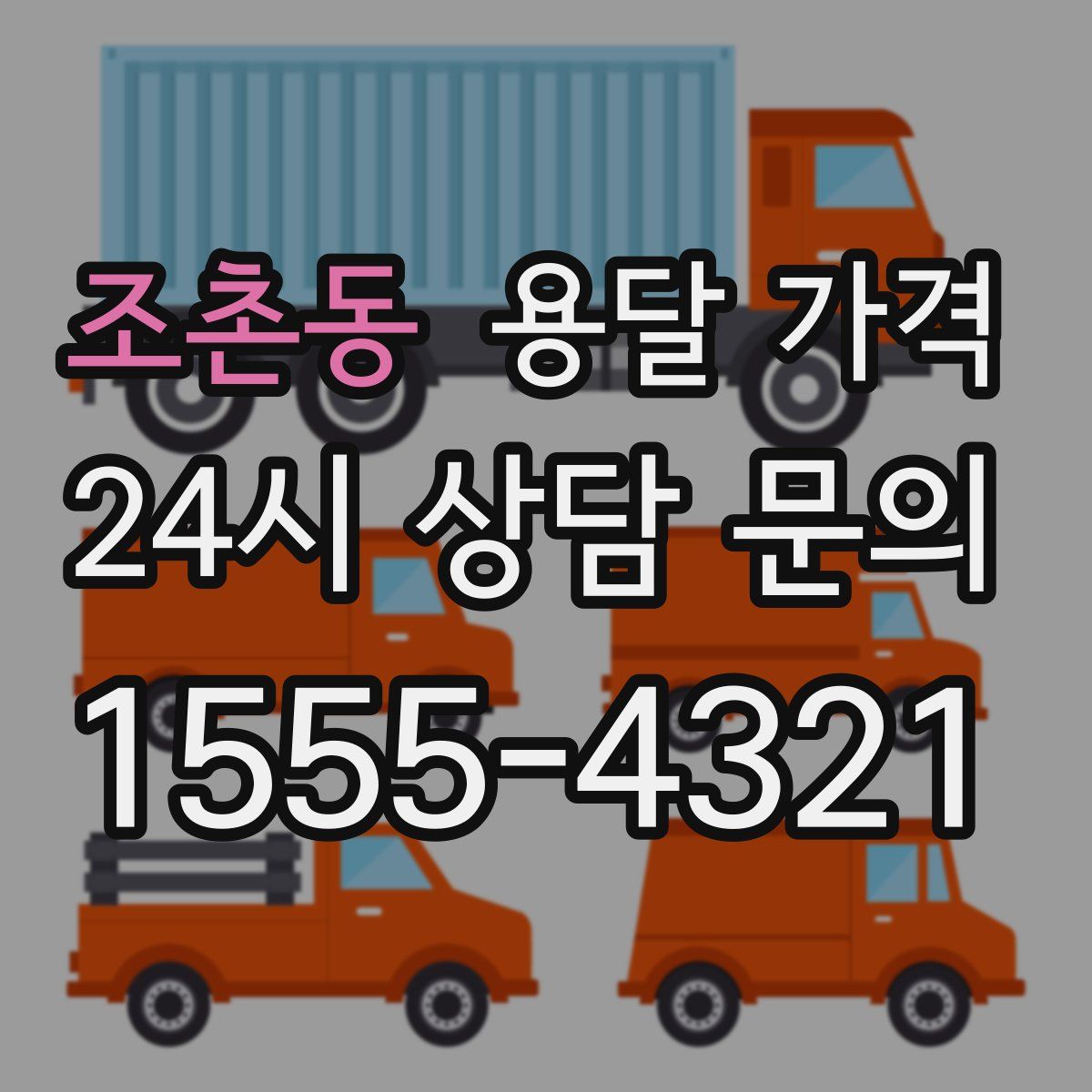 조촌동 용달 가격