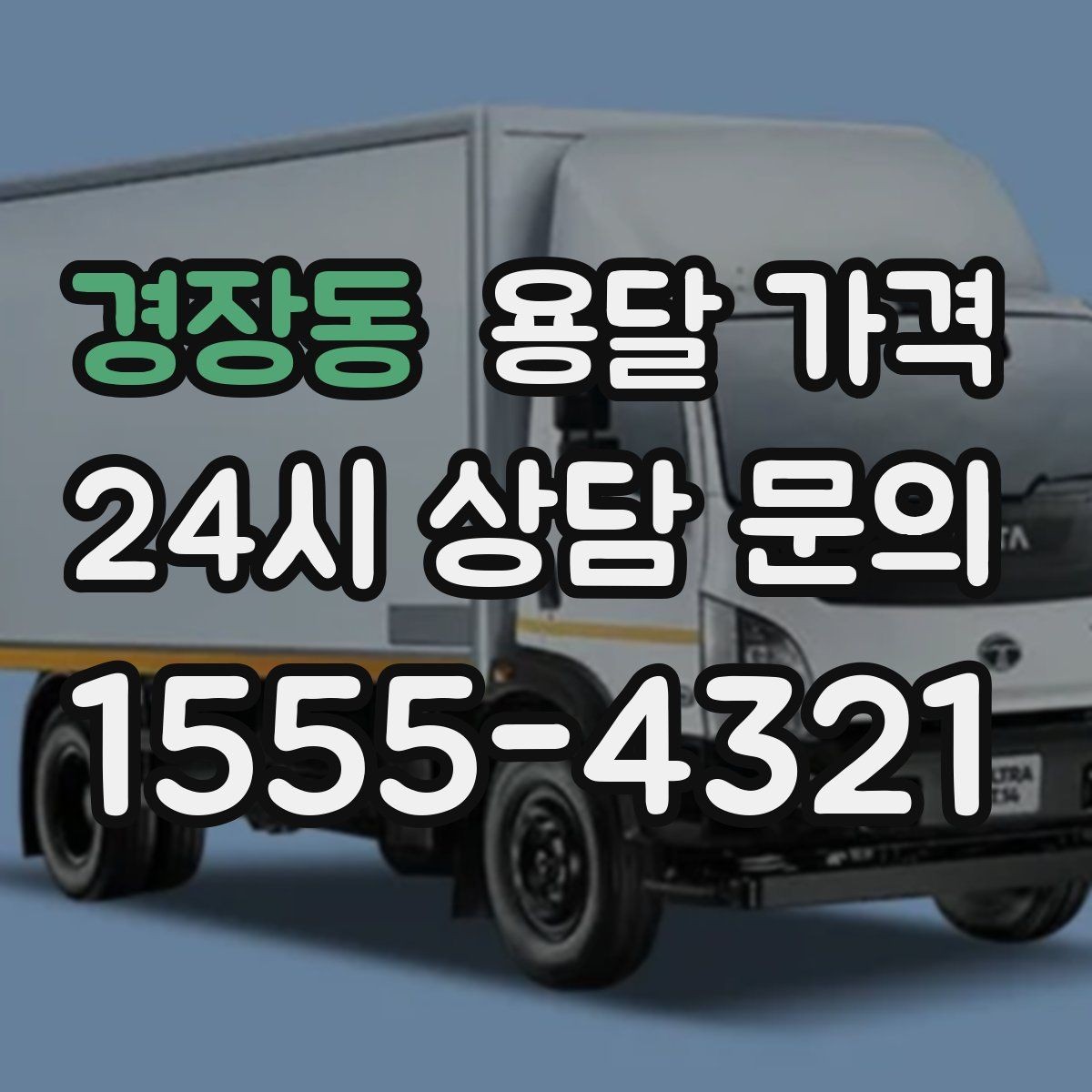 경장동 용달 가격 성수기와 비수기 차이 이해하기