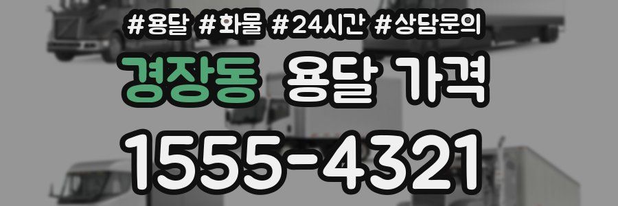 경장동 용달 가격