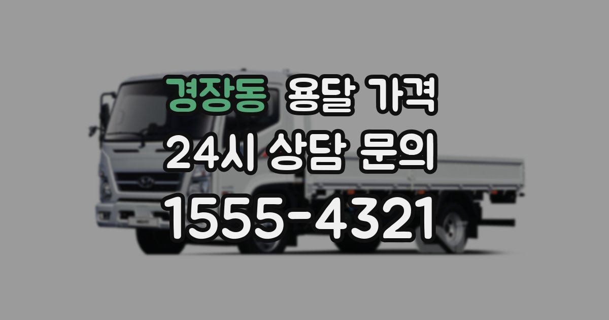 경장동 용달 가격