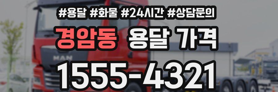 경암동 용달 가격