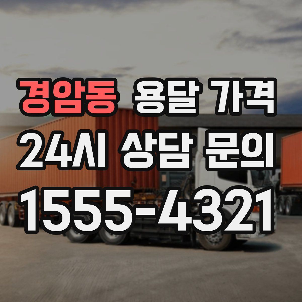 경암동 용달 가격