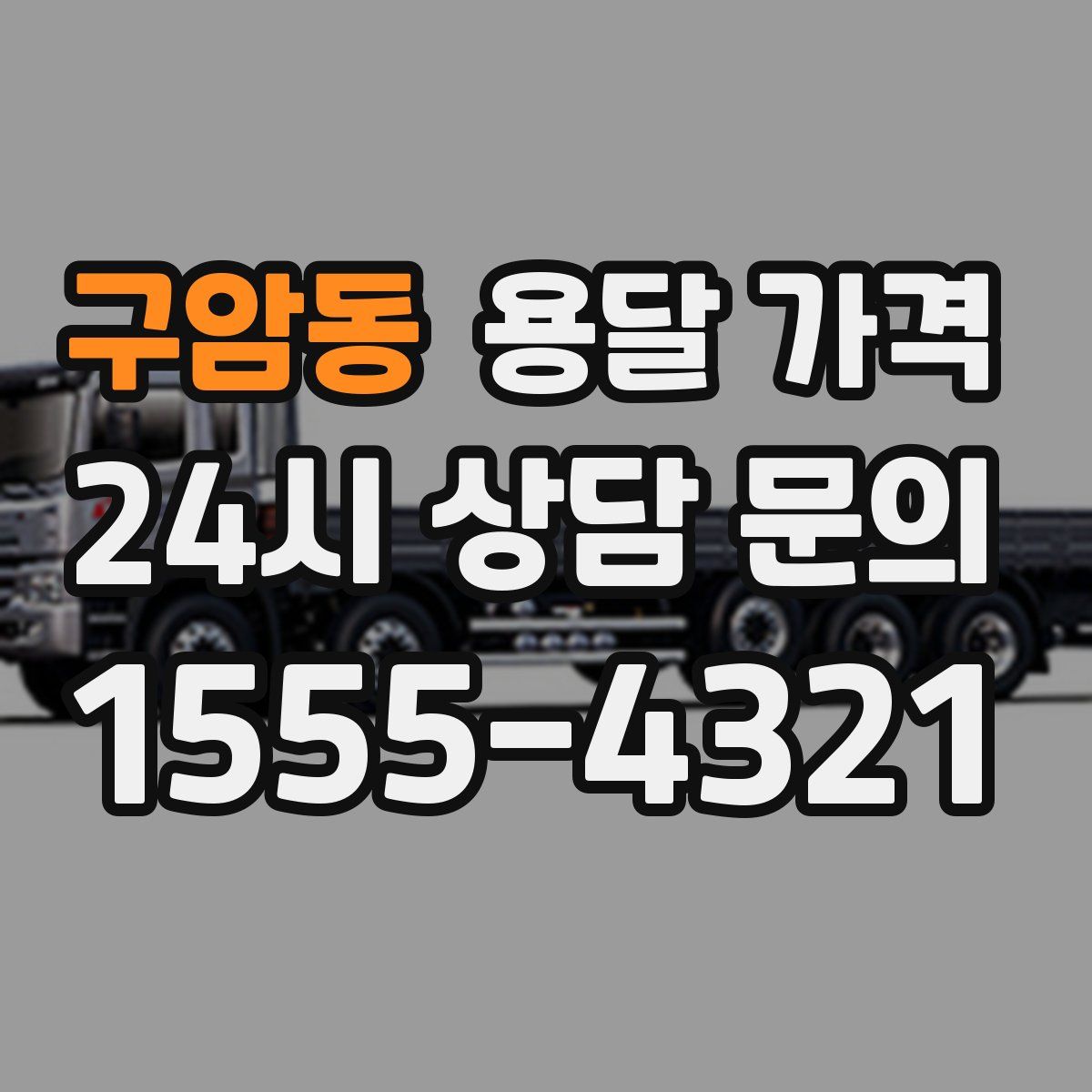 구암동 용달 가격