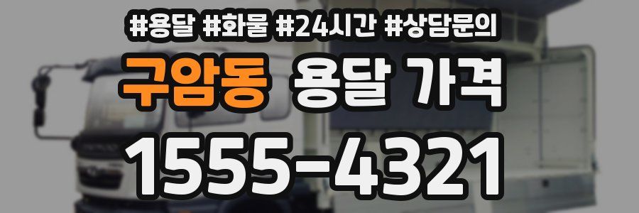 구암동 용달 가격