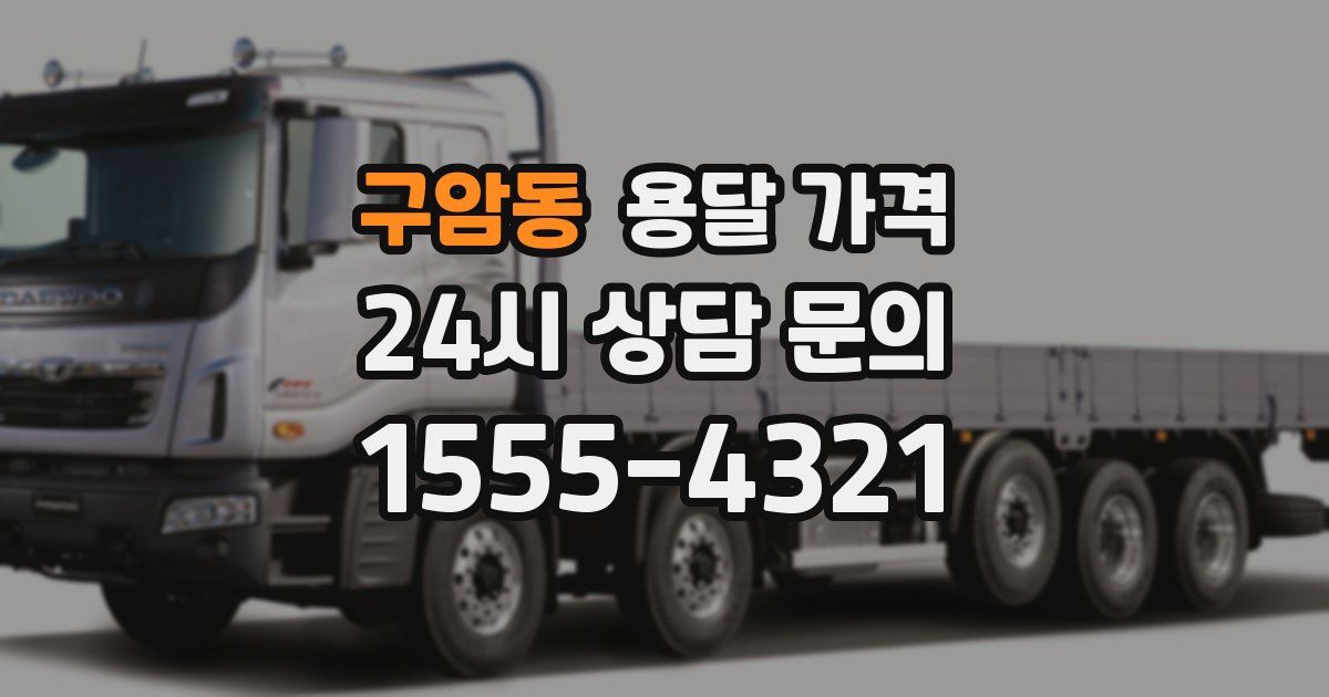 구암동 용달 가격