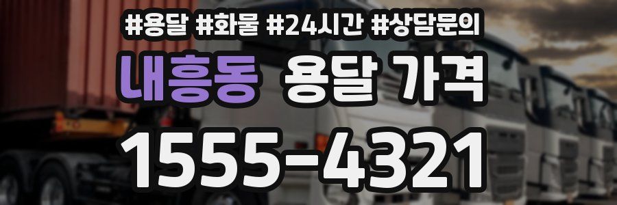 내흥동 용달 가격