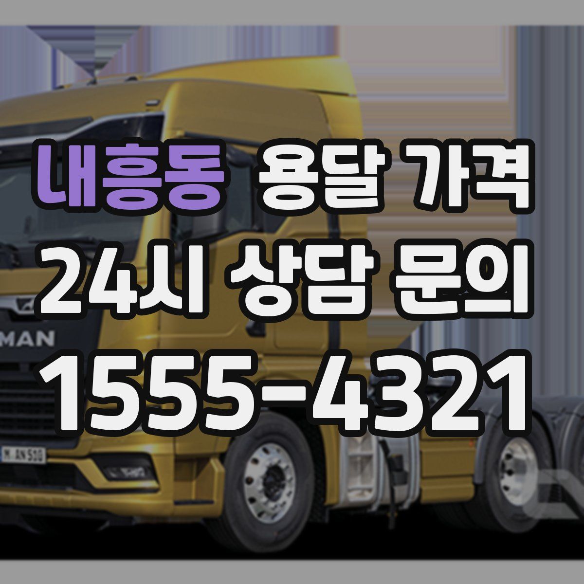 내흥동 용달 가격