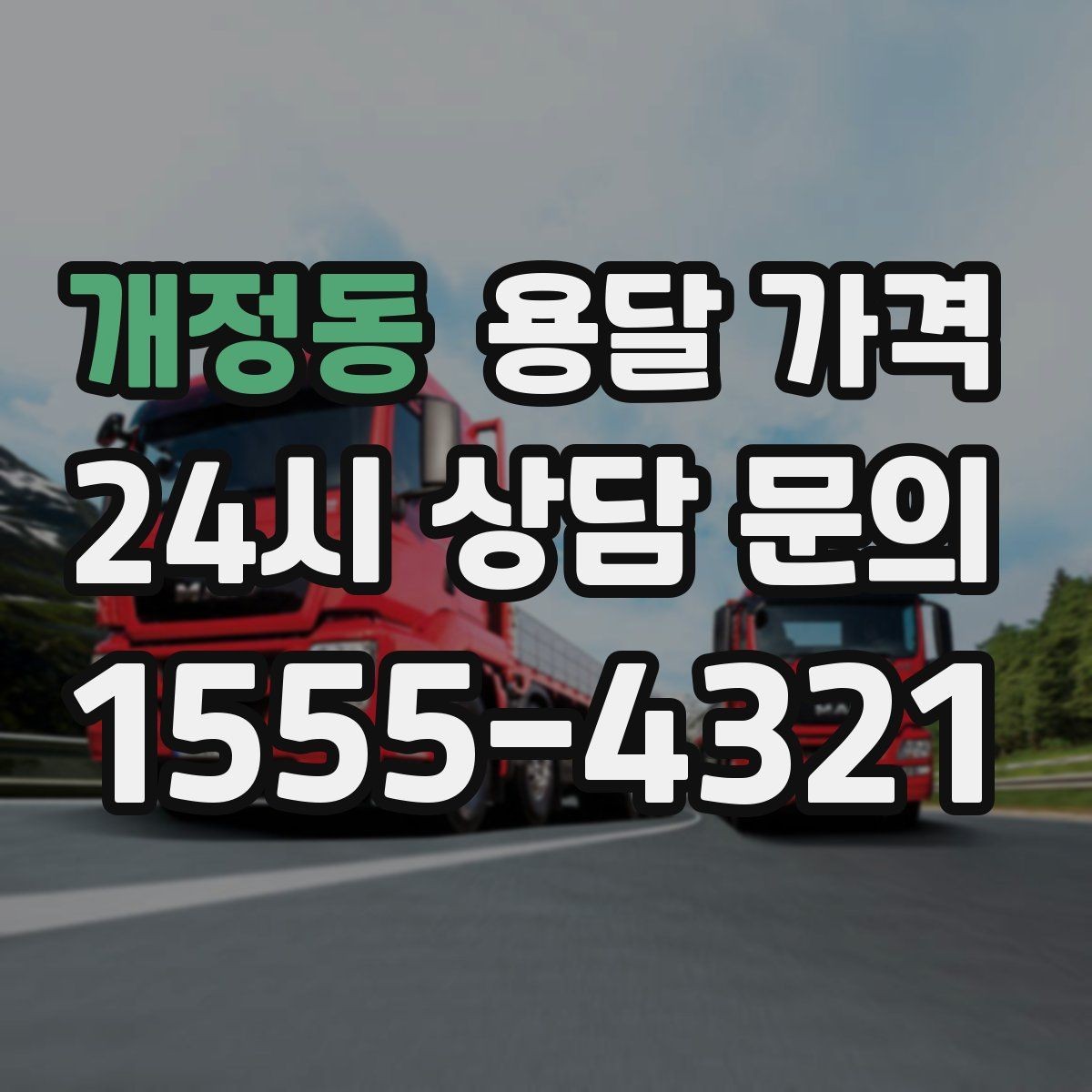 개정동 용달 가격 주차 환경이 중요한 이유