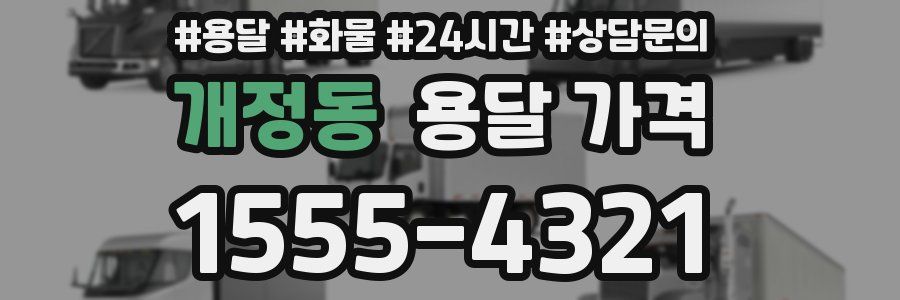 개정동 용달 가격