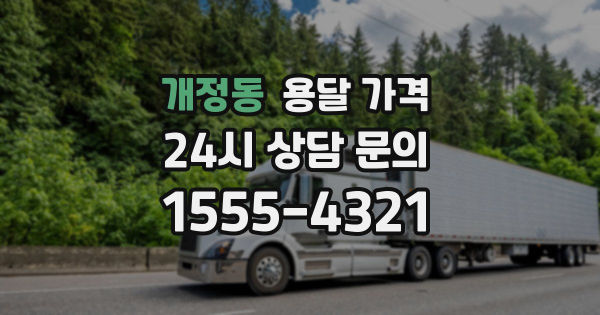 개정동 용달 가격