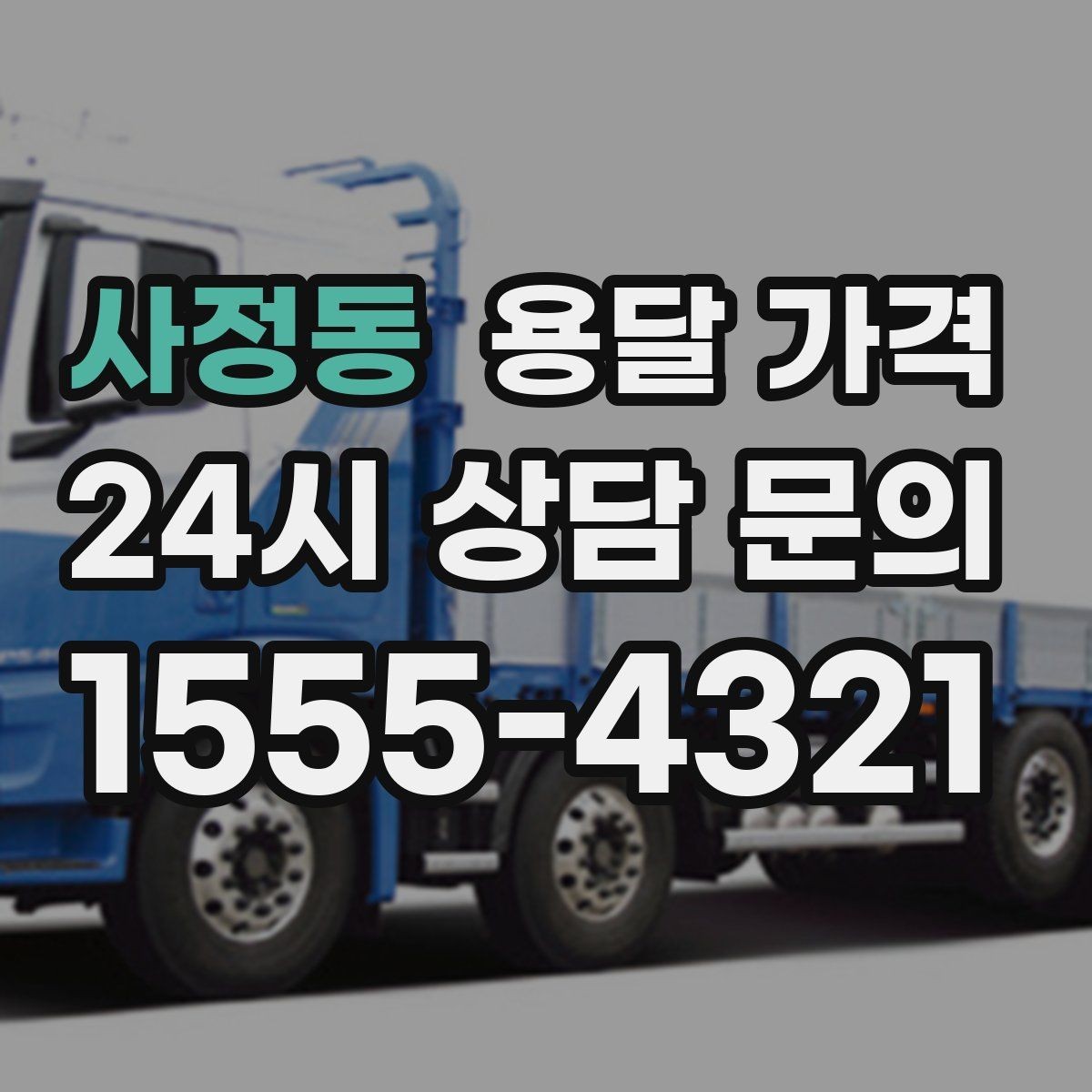 사정동 용달 가격 엘리베이터 사용 가능 여부 체크