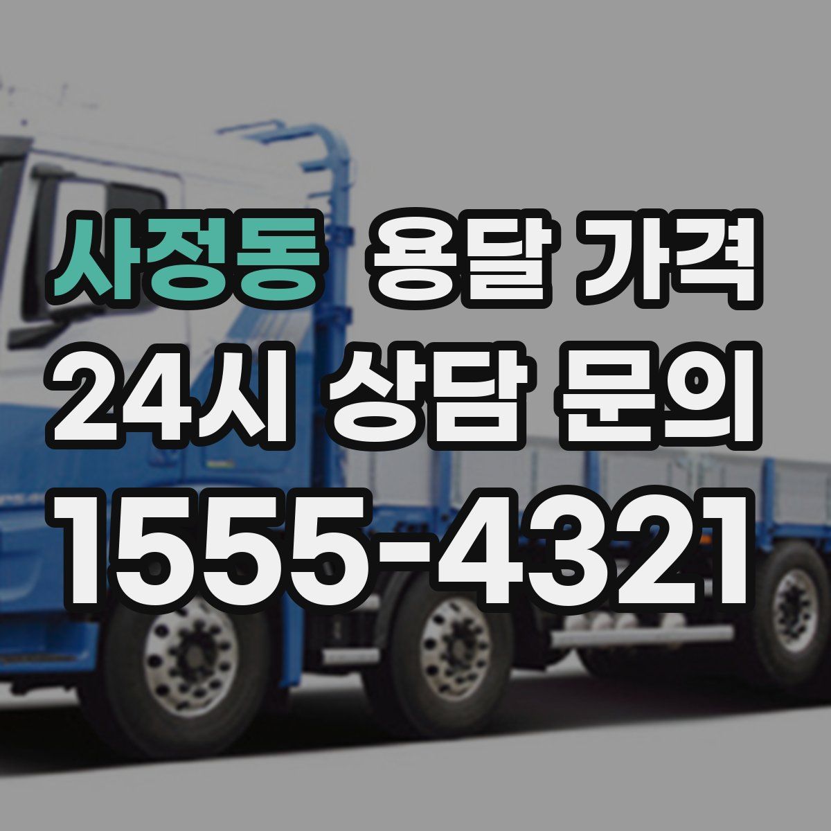 사정동 용달 가격