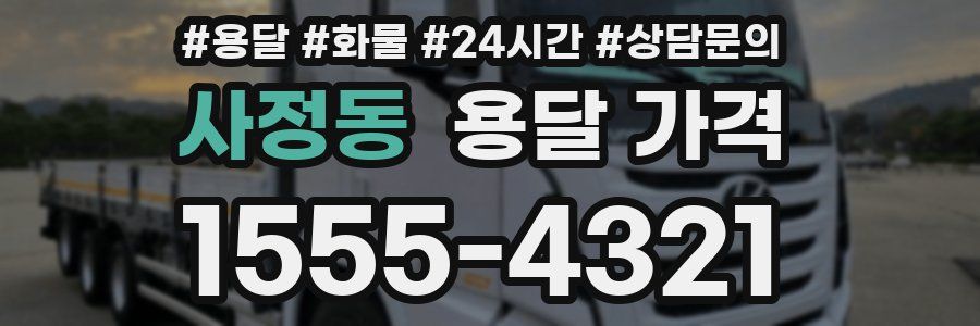 사정동 용달 가격