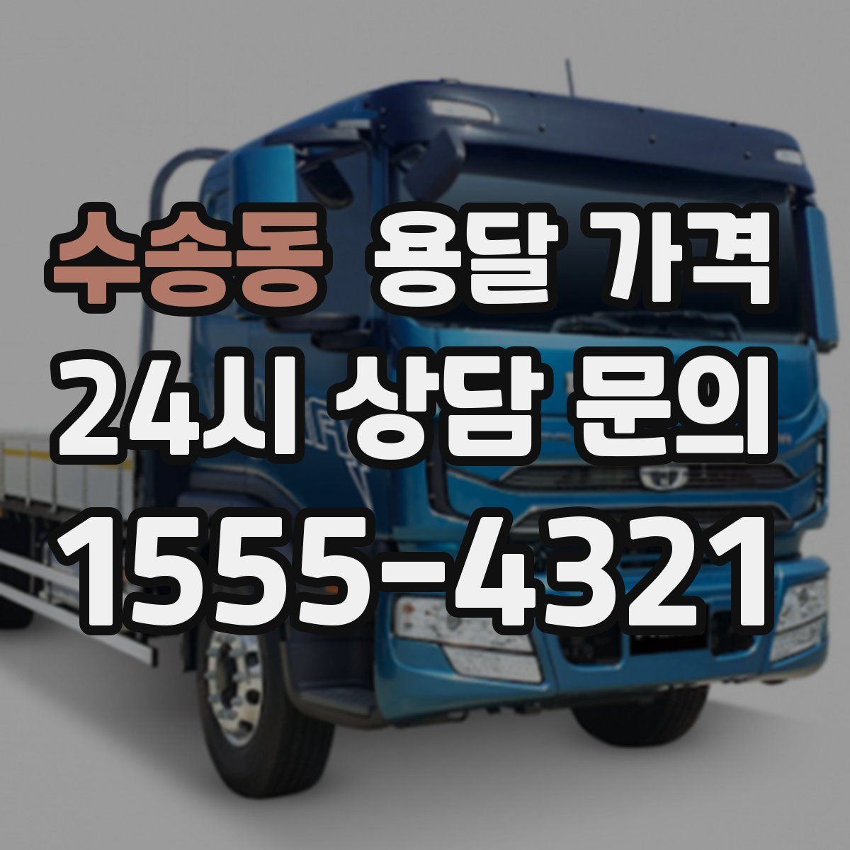 수송동 용달 가격